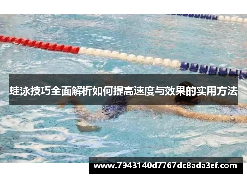 蛙泳技巧全面解析如何提高速度与效果的实用方法
