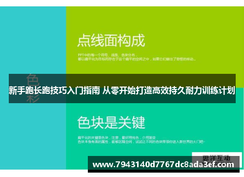 新手跑长跑技巧入门指南 从零开始打造高效持久耐力训练计划