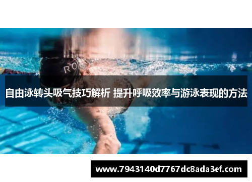 自由泳转头吸气技巧解析 提升呼吸效率与游泳表现的方法