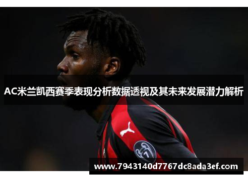 AC米兰凯西赛季表现分析数据透视及其未来发展潜力解析