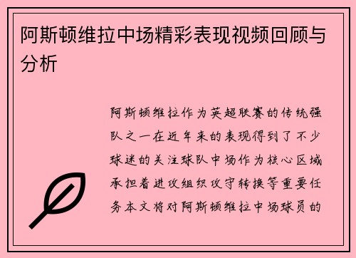 阿斯顿维拉中场精彩表现视频回顾与分析