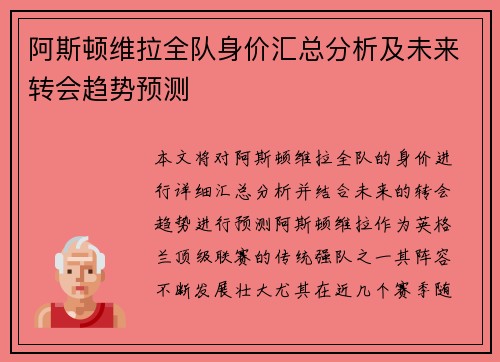 阿斯顿维拉全队身价汇总分析及未来转会趋势预测