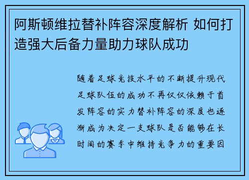 阿斯顿维拉替补阵容深度解析 如何打造强大后备力量助力球队成功
