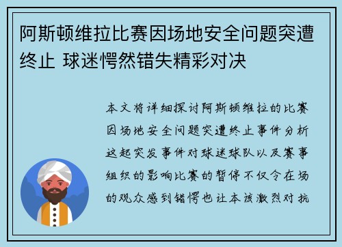 阿斯顿维拉比赛因场地安全问题突遭终止 球迷愕然错失精彩对决