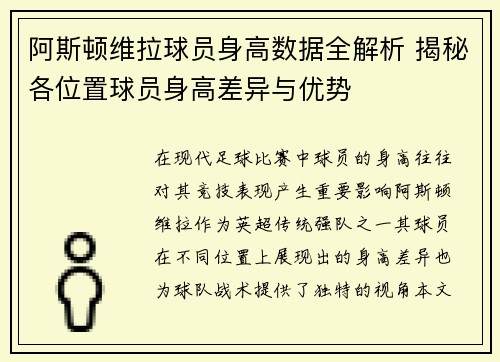 阿斯顿维拉球员身高数据全解析 揭秘各位置球员身高差异与优势