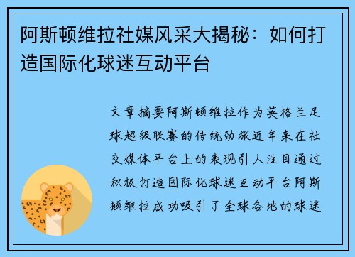 阿斯顿维拉社媒风采大揭秘:如何打造国际化球迷互动平台