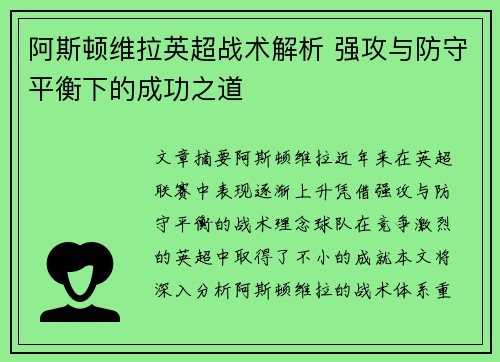阿斯顿维拉英超战术解析 强攻与防守平衡下的成功之道