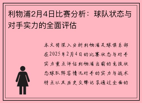 利物浦2月4日比赛分析:球队状态与对手实力的全面评估