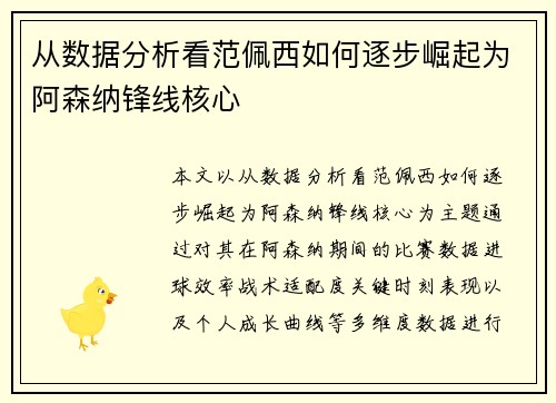 从数据分析看范佩西如何逐步崛起为阿森纳锋线核心