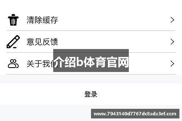 介绍b体育官网